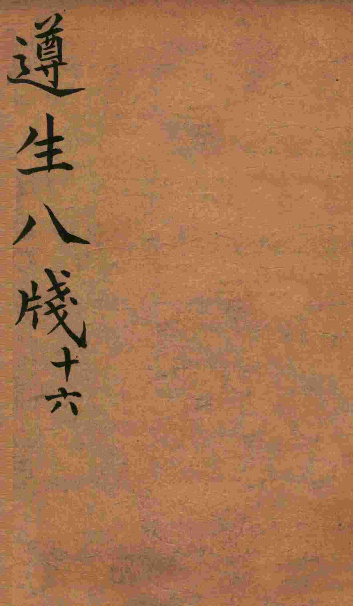 遵生八笺  卷16